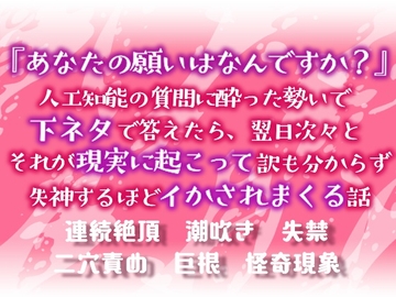 『あなたの願いはなんですか?』～人工知能の質問に酔った勢いで下ネタで答えたら、翌日次々とそれが現実に起こって訳も分からず失神するほどイかされまくる話～ [Twin Chickens]