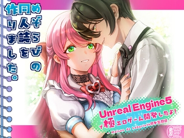 Unreal Engine5で 極エロゲーム開発したよ！ 〜Maison de Labyrinth開発奮闘記〜 [ピンクジェリーソフト]