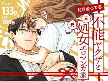 付き合ってる(元)不能ヤクザと(元)処女エロマンガ家【同人版】