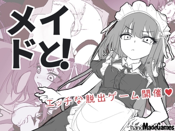 メイドと！ [handMadeGames]
