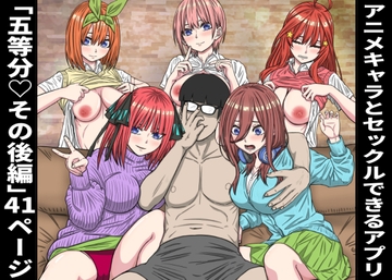 アニメキャラとセックルできるアプリ36、五等分〇花嫁その後編 [ばななすたいる]