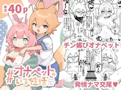 #オナペットのいる性活