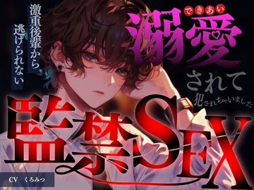 【溺愛監禁】脳みそ侵入装置 ～先輩、僕のものになってください～ [BLACK&HONEY]