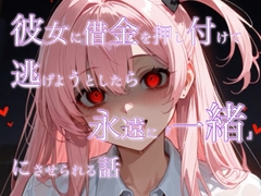 彼女に借金を押し付けて逃げようとしたら永遠に一緒にさせられる話 [彩々木さき]