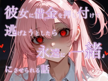 彼女に借金を押し付けて逃げようとしたら永遠に一緒にさせられる話 [sasakisaki]