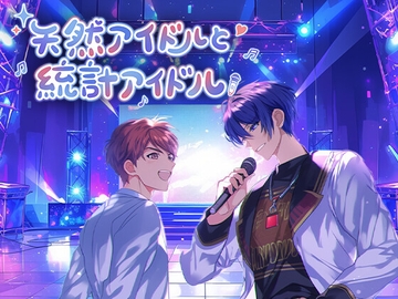 天然アイドルと統計アイドル [papaya]