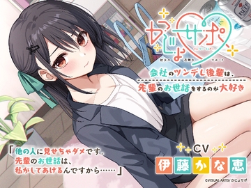 かじょサポ～会社のツンデレ後輩は、先輩のお世話をするのが大好き～ [kajyosapo]