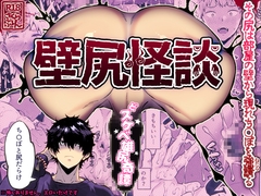 壁尻怪談 [さくらぷりん]