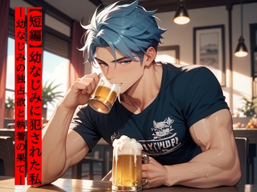 【短編】幼なじみに犯された私 —幼なじみの独占欲と執着の果て— [夜果堂書房]