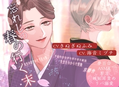 【夢百合】忘れじの春の行く末(KU100収録) [喫茶夢現]