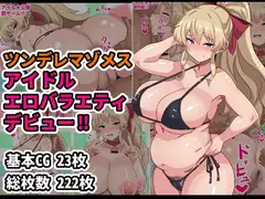 ツンデレマゾメスアイドルエロバラエティデビュー‼