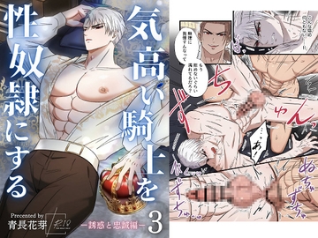 気高い騎士を性奴○にする3 ‐誘惑と忠誠編‐ [青長花芽]