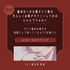 【ドS|貢ぎマゾ】弱点ばっかな貢ぎマゾ君は大人しくお貢ぎオナニーしてればいいんでちゅよ～