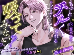 【簡体中文版】【もっとチルくなれるフレーバーがあるんだけど、吸ってみない?】ハマっちゃいけないシーシャバーのお兄さんから提供される『初体験♡』～ようこそChill Smokyへ～ [みんなで翻訳]