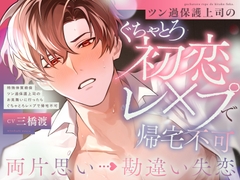 【両片想い▶︎勘違い失恋】♡100回射精しないと治らない...⁉︎♡特殊体質ツン過保護上司のお見舞いに行ったら絶倫ぐちゃとろレ×プで帰宅不可【激甘ハピエン保証♡】 [kurukuru messiah]