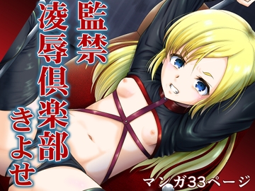 監禁凌○倶楽部きよせ ARCANUMS39 [骨牌倉]