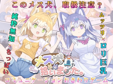 メス犬、拾いました。 [みるくセイエキ]