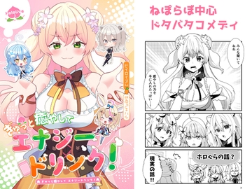 ぎゅっと癒やしてエナジードリンク！ [Hiiroism]