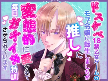 ドスケベ18禁乙女ゲームのモブ令嬢に転生しましたが推しに変態的に愛されて毎日ガチイキ特訓させられています [桃印営業所]
