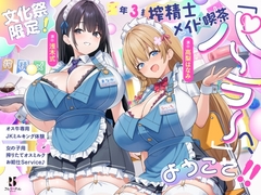 【文化祭限定】●年3組 搾精士メイド喫茶「パーラー」へ、ようこそ!! ～オス牛専用JKミルキング体験&女の子用搾りたてオスミルクお給仕Service♪～ [ろんりーわん]