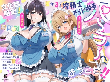 【文化祭限定】●年3組 搾精士メイド喫茶「パーラー」へ、ようこそ!! ～オス牛専用JKミルキング体験&女の子用搾りたてオスミルクお給仕Service♪～ [ろんりーわん]