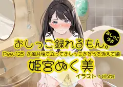【おしっこ実演】Pee.125姫宮ぬく美のおしっこ録れるもん。～お風呂場で立っておしっこおならを添えて編～