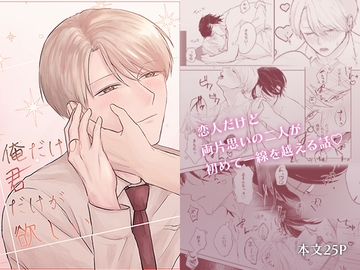 俺だけの君だけが欲しい [impenetrable]