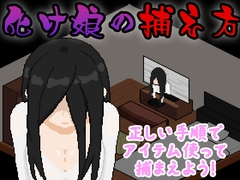 化け娘の捕え方 [おんちちん]
