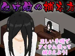 化け娘の捕え方