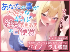 【即ヌキ特化】あなたのことが大好きなギャルの純愛あまあまお口便器【バイノーラル】 [ぬぷぬぷ亭]