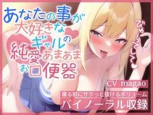 【即ヌキ特化】あなたのことが大好きなギャルの純愛あまあまお口便器【バイノーラル】 [ぬぷぬぷ亭]