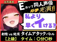 【膀胱が弱すぎるオナニー実演！?】Eカップ同人声優と早イキバトル！二点責めで雑魚まんこ超速昇天→猛獣オホ吠えアクメおもらしおかわり！【立花百合】