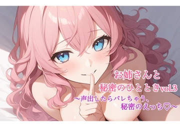 お姉さんと秘密のひととき Vol.3～声出したらばれちゃう、秘密のえっち♡～ [お姉さん本舗@月城ゆあ]
