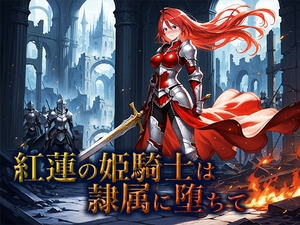 紅蓮の姫騎士は隷属に堕ちて [空想彩館]