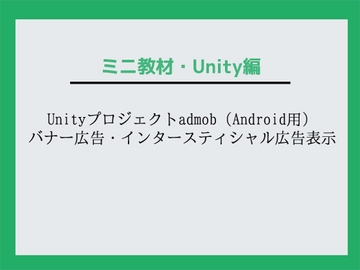 Unityプロジェクトadmob(Android用)バナー広告・インタースティシャル広告表示～教材/講座 [Asobi Collab/アソビコラボ]