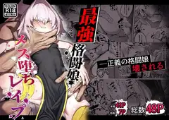 散華 ~最強格闘娘 メス堕ちレ○プ~_12