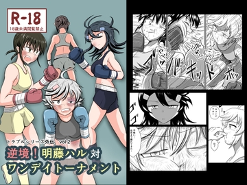 逆境！明藤ハル対ワンデイトーナメント [静的ポトスライブラリ]