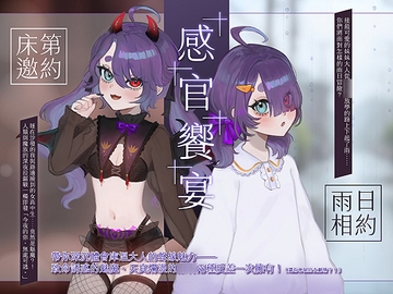 【感官饗宴】 [Mirolive]