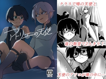 アトリエの天使 [おもちゃの帝国]