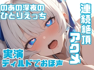 【実演】のあの初めてのディルドひとりえっちでおほごえ覚醒連続絶頂♡♡じゅぽじゅぽ頑張るフェラ♡連続絶頂でアクメイキ♡♡♡ [のあの深夜のひとりえっち]