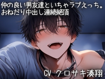 仲の良い男友達とイチャラブえっち♡-おねだりして中出し連続絶頂- [こうもりさん]