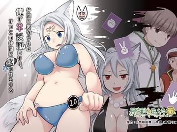 仲間に裏切られた俺が♀妖狐になり、かつての仲間に飼われるまで [茶畑に生えた筍]