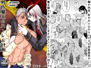 男色魔王のハーレム計画 第三話 ほむら [honeyTint]