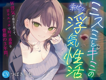 【KU100&W浮気】ミスミとキミの幸せな浮気性活 [みみすま福耳旅団]