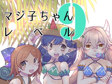 マジ子ちゃんレベル9 [仙弾]