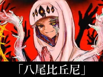 NG1.5【BGM素材】「八尾比丘尼」和風ホラー・ラスボス戦・女性コーラス [NG1.5 音楽素材屋]