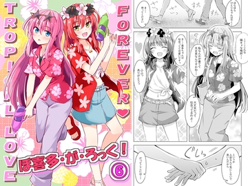 ぼ喜多・が・ろっく！(6) [まぜもの]