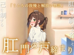 【うんコメディ】肛門の戸締り～うんちの我慢と解放の物語～ [はずかしガールの秘密]