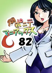 [隔週刊]ポニテマニアックス 第82話 「連鎖破局地震」 〜47歳エロビデオ屋店員が深夜バイト中に拾った痴女が最強宇宙人でしたーン〜