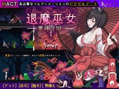 【中英日】退魔巫女-異種淫獄 [風鈴草社]